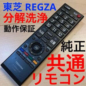 東芝REGZA 共通リモコン 動作保証 TOSHIBA 分解洗浄済み