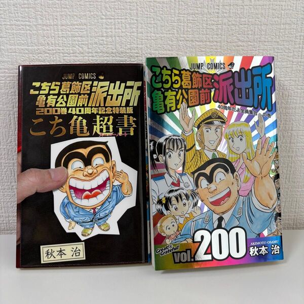 こちら葛飾区亀有公園前派出所 200 こち亀超書