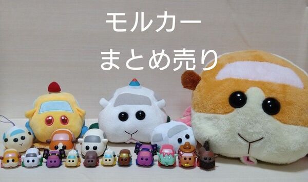 PUI PUI モルカー マスコット ぬいぐるみ まとめ売り