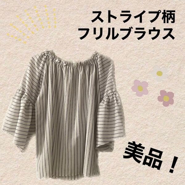 【新品未使用!】【まとめ買い値引きOK】ストライプ柄 フリルブラウス オフショルダー