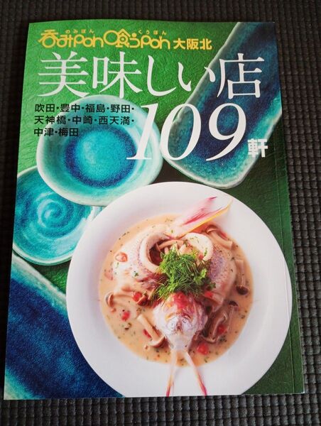 大阪北 美味しい店 109軒
