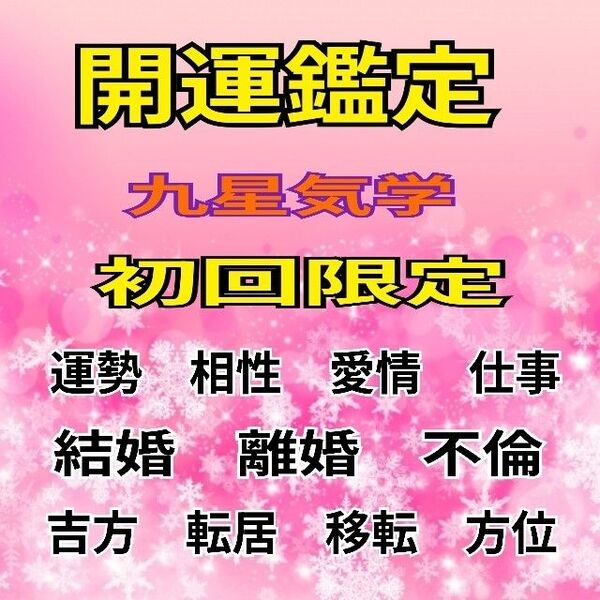 令和7年の運勢 30分 初回限定。気学占い