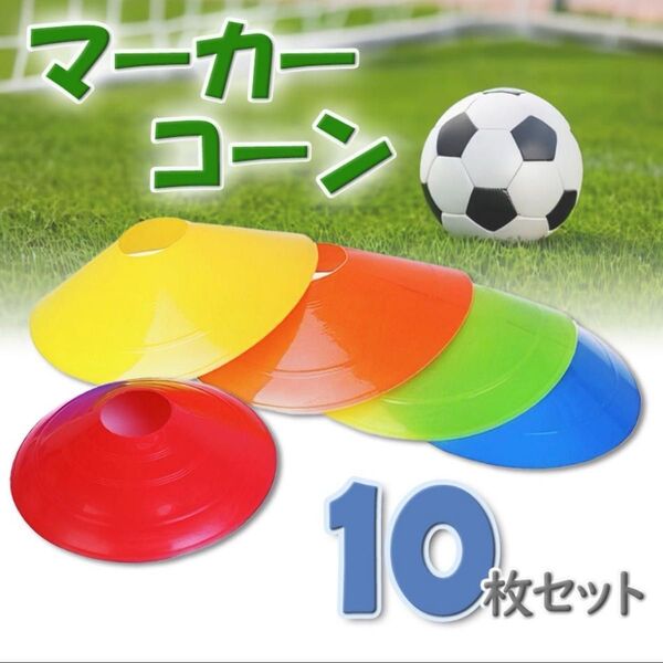 フットサル マーカーコーン マーカー サッカー トレーニング 練習 スポーツ