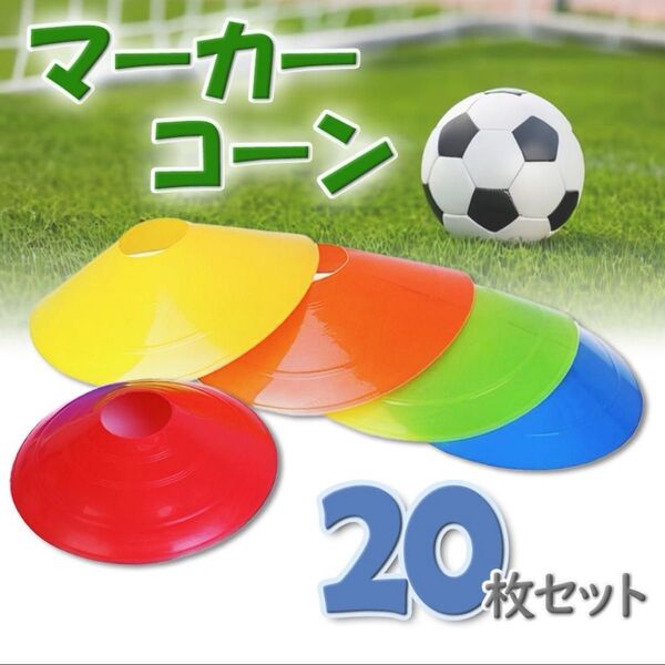 マーカーコーン マーカーディスク フットサル サッカー トレーニング スポーツ ドリブル 練習
