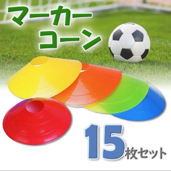 マーカーコーン フットサル サッカー マーカーディスク 練習 スポーツ トレーニング ディスクマーカーコーン ドリブル