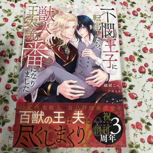 不憫王子に転生したら、獣人王太子の番になりました (&arche NOVELS) 織緒こん/〔著〕