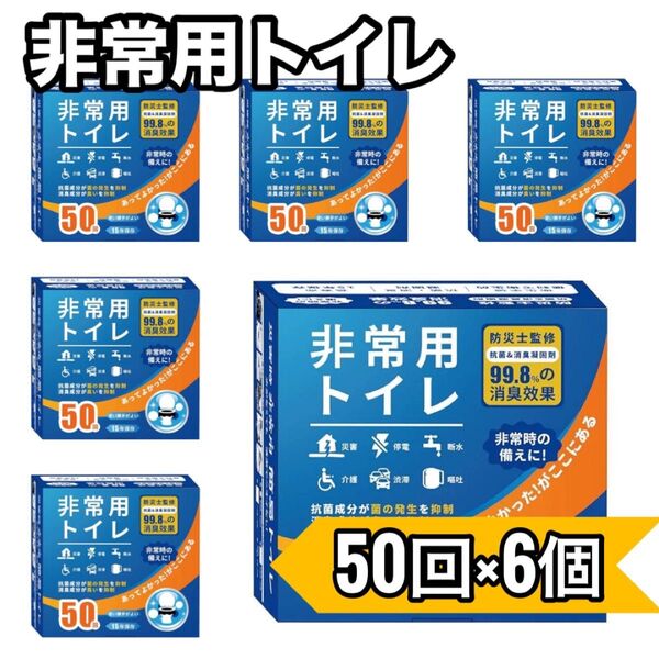 非常用 トイレ 凝固剤 15年保存 99.8% 消臭効果 防災50回 6個セット