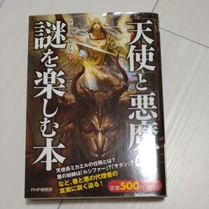 「天使」と「悪魔」の謎を楽しむ本 グループSKIT/編著
