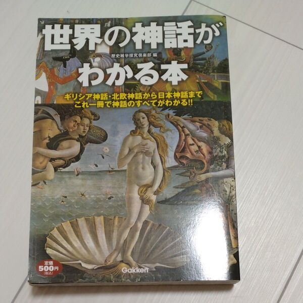 世界の神話がわかる本 ギリシア神話・北欧神話から日本神話までこれ一冊で神話のすべてがわかる!! 歴史雑学探究倶楽部/編
