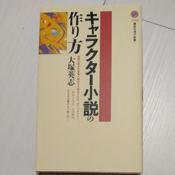 キャラクター小説の作り方 (講談社現代新書 1646) 大塚英志/著