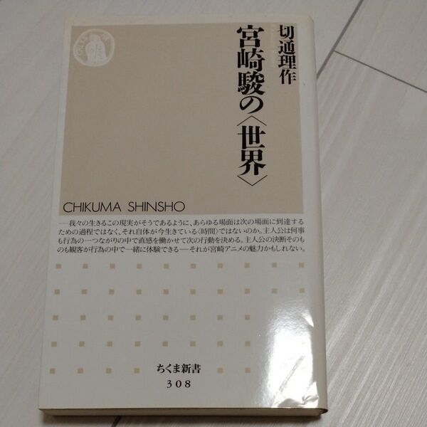 宮崎駿の〈世界〉 (ちくま新書 308) 切通理作/著