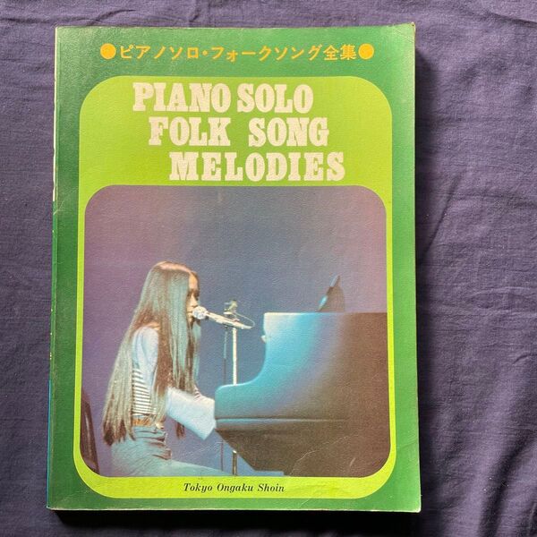 ピアノソロ・フォークソング全集 東京音楽書院
