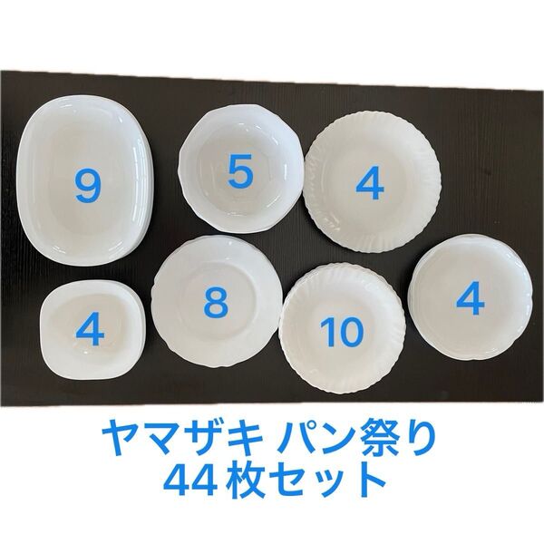 値下げ 23)ヤマザキ パン祭り 7種類 44枚セット 皿 洋食器 陶器 プレート ホワイト
