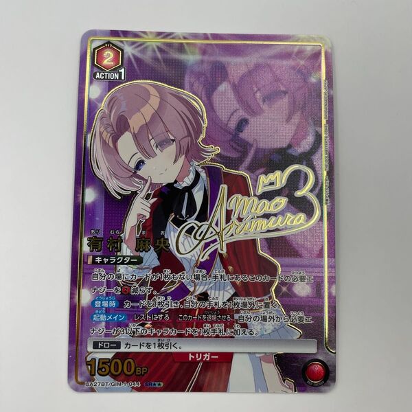 学園アイドルマスター UA27BT ユニオンアリーナ ユニアリ 有村 麻央 UA27BT/GIM-1-044