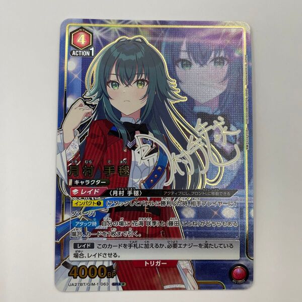 学園アイドルマスター UA27BT ユニオンアリーナ ユニアリ 月村 手毬 UA27BT/GIM-1-063