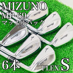 MIZUNO MP-69 アイアンセット 玄人におすすめ 実力者求む!!