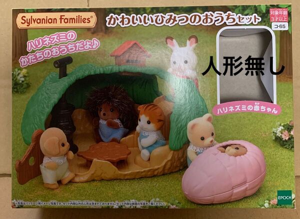 人形無し シルバニア かわいいひみつのおうちセット