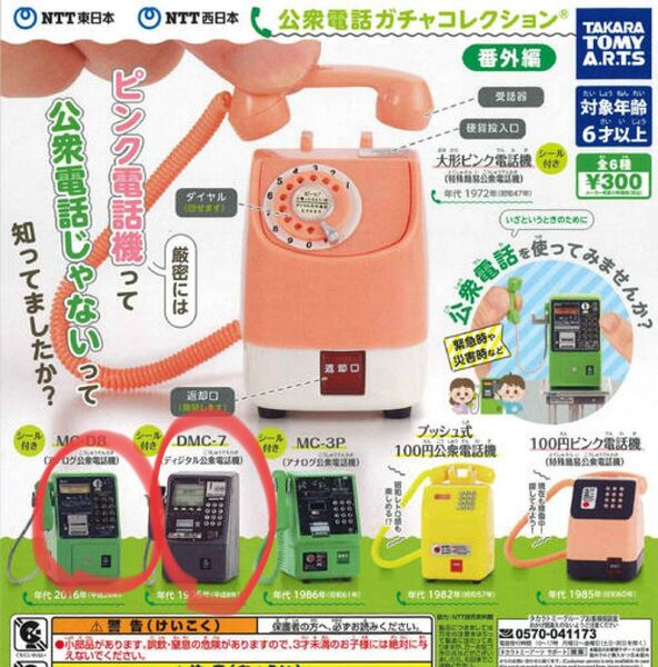 公衆電話ガチャコレクション
