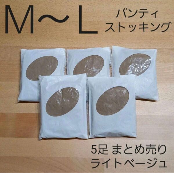 パンティストッキング 5足 まとめ売り ライトベージュ 【M~L】セシール