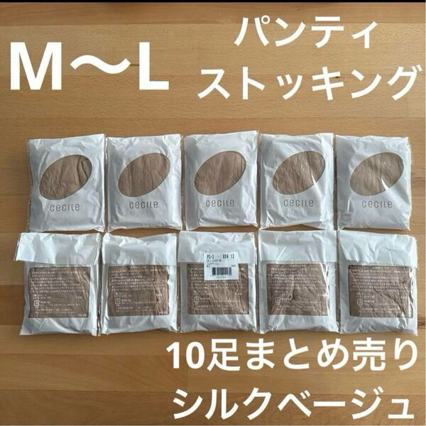 【新品】セシール パンティストッキング 10足セット シルクベージュ M〜L