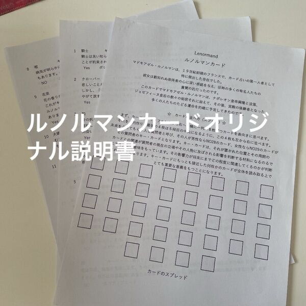 ルノルマンカードのオリジナル説明書