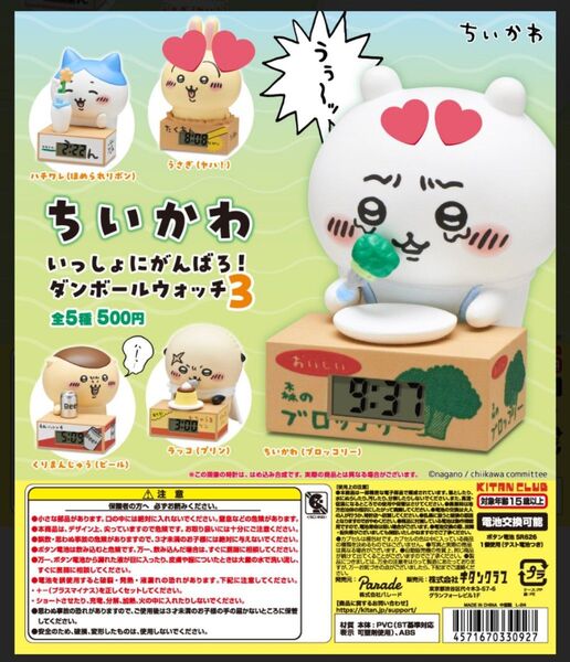 ちいかわ いっしょにがんばろ! ダンボールウォッチ3