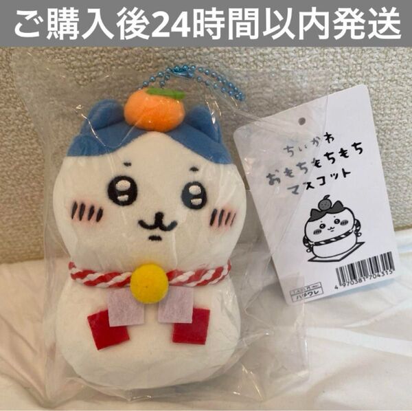 【即購入可】ちいかわ おもちもちもち マスコット ハチワレ