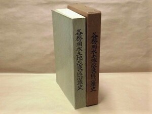 各務用水土地改良区沿革史　各務用水土地改良区 1965（岐阜県岐阜市