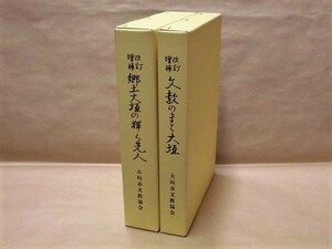 ［郷土史］2点　改訂増補 文教のまち大垣、改訂増補 郷土大垣の輝く先人　大垣市文教協会 2004（岐阜県