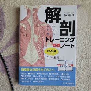 解剖トレーニングノート (第6版) 竹内修二/著