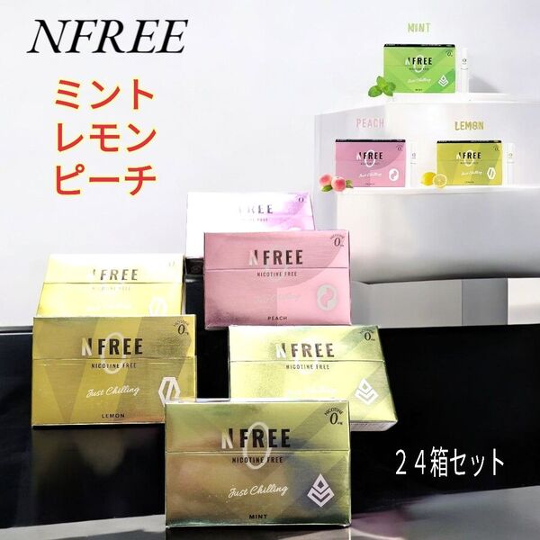 【即購入OK】NFREE 24箱セット