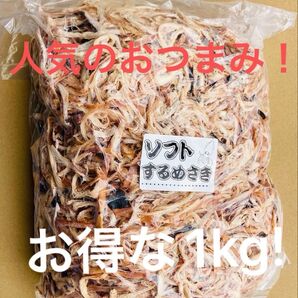 ソフトするめさき 人気おつまみ