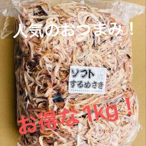 ソフトするめさき 人気おつまみ