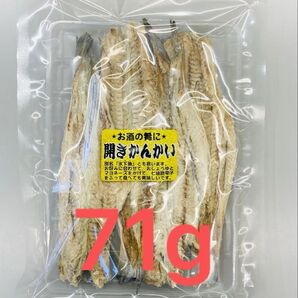 開きかんかい 食べたら分かる希少でハイグレードな原料使用 手開きなのが美味しさの秘密