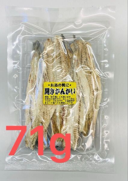 開きかんかい 食べたら分かる希少でハイグレードな原料使用 手開きなのが美味しさの秘密