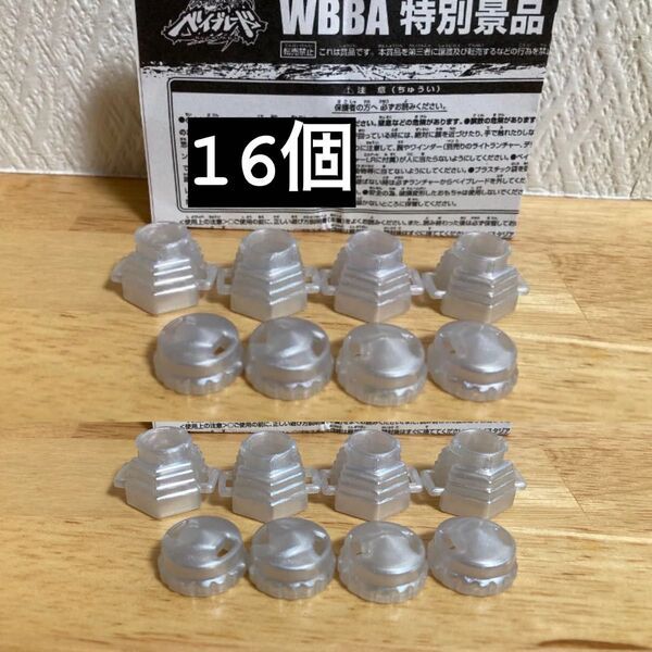 ☆WBBA特別景品 メタルファイト ベイブレード パーツ【145-トラック】【WD-ボトム】レアカラー 非売品 16点セット