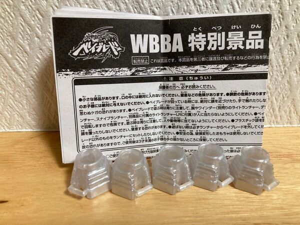 ☆WBBA特別景品 メタルファイト ベイブレード パーツ レアカラー 非売品【145-トラック】5個