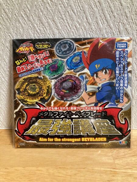 メタルファイトベイブレード最強講座DVD 非売品 希少 レア 当時物