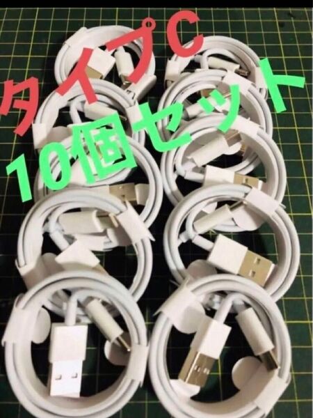 タイプC 10本1miPhone 充電器 ケーブル USB-C 充電ケーブル Type-C