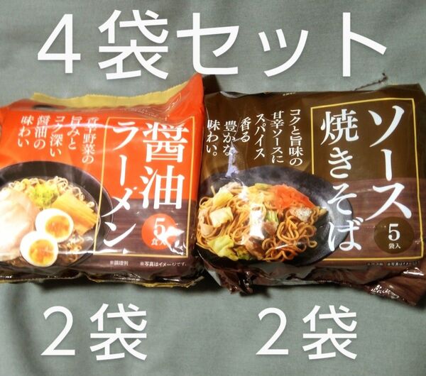 寿がきや:醤油ラーメン2袋 麺のスナオシ:ソ―ス焼きそば2袋 計4食分