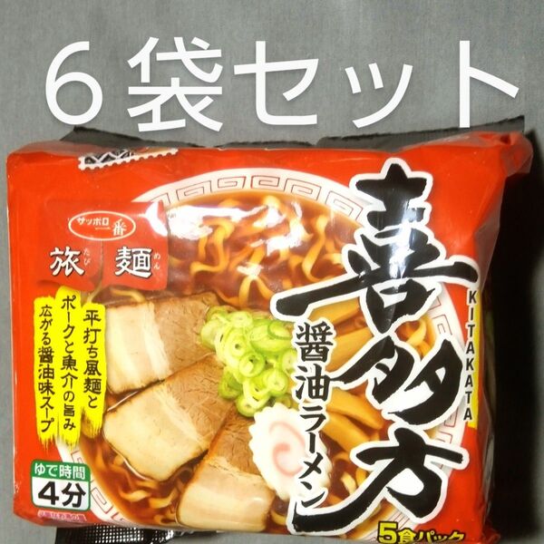 サンヨ-サッポロ一番:喜多方醤油ラーメン 6袋 インスタントラーメン