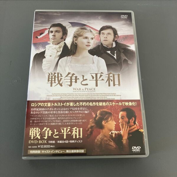 戦争と平和 DVD-BOX
