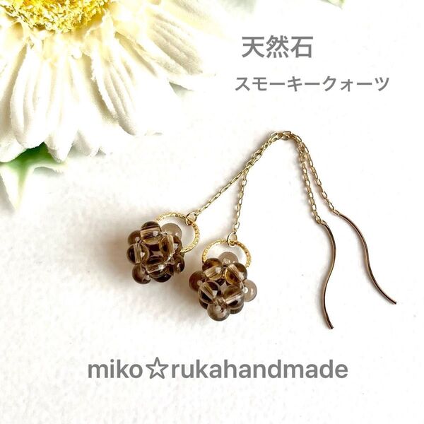 No.918 ハンドメイド スモーキークォーツビーズボール アメリカンピアス
