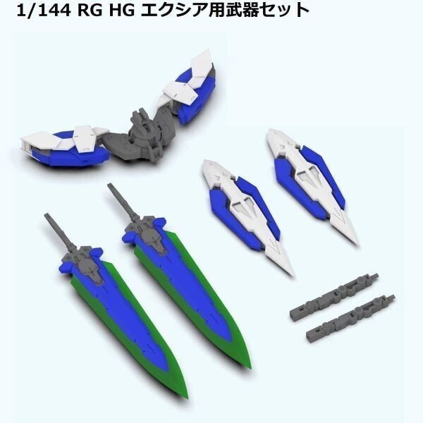 【DDB CORGI】1/144 RG HG ガンダムエクシア用武器セット (GNブレイド×2、GNシールド×2、) 改造パーツのみ 特典 未組立プラモデル