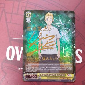 タイマン買ってくれよ タケミチ SP 新祐樹サイン