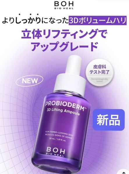 新品未開封★バイオヒールボ プロバイオダーム3Dリフティング アンプル30ml