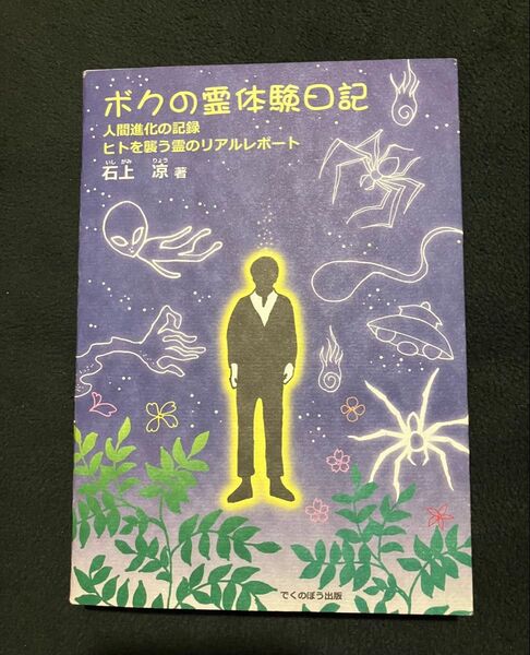 ボクの霊体験日記 人間進化の記録 ヒトを襲う霊のリアルレポート