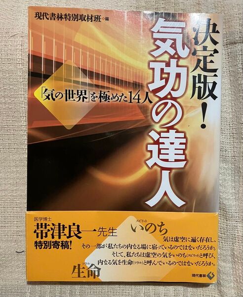 気功の達人 決定版! 「気の世界」を極めた14人