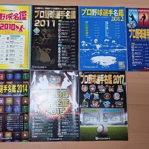 プロ野球選手名鑑 7冊(2010年~2015年、2017年)