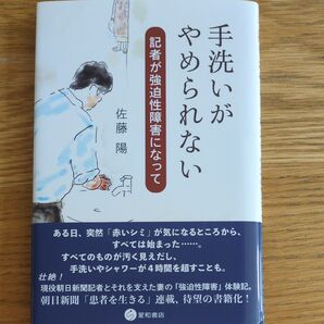 手洗いがやめられない 記者が強迫性障害になって 佐藤陽/著